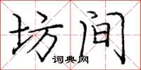 庞中华坊间楷书怎么写