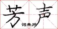庞中华芳声楷书怎么写