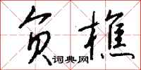 钱沛云负樵行书怎么写