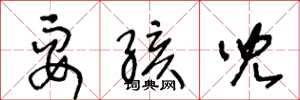 王冬龄耍孩儿草书怎么写
