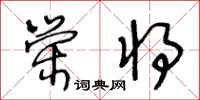 王冬龄荣将草书怎么写