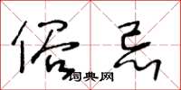 王冬龄俗忌草书怎么写