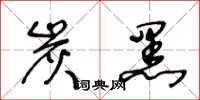 王冬龄炭黑草书怎么写