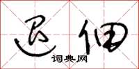 王冬龄退佃草书怎么写