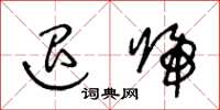 王冬龄退归草书怎么写