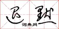 王冬龄退默草书怎么写