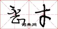 王冬龄歪才草书怎么写