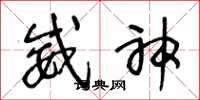 王冬龄威神草书怎么写