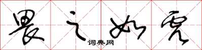 王冬龄畏之如虎草书怎么写