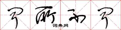 王冬龄闻所不闻草书怎么写
