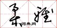 王冬龄柔雅草书怎么写