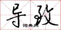 钱沛云导致行书怎么写