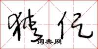 王冬龄狭促草书怎么写