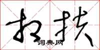 王冬龄相扶草书怎么写