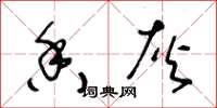 王冬龄香灰草书怎么写