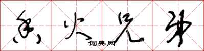王冬龄香火兄弟草书怎么写