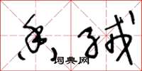 王冬龄香绒草书怎么写