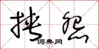 王冬龄挟怨草书怎么写