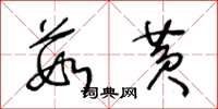 王冬龄茹黄草书怎么写