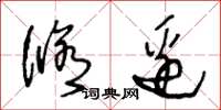 王冬龄修边草书怎么写
