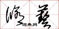 王冬龄修艺草书怎么写