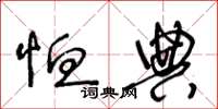 王冬龄恤典草书怎么写