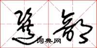 王冬龄选部草书怎么写