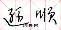 王冬龄逊顺草书怎么写