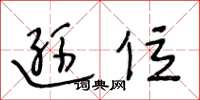 王冬龄逊位草书怎么写