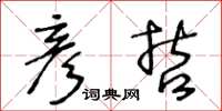 王冬龄彦哲草书怎么写
