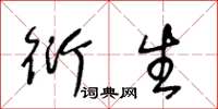 王冬龄衍生草书怎么写
