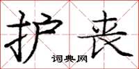 庞中华护丧楷书怎么写