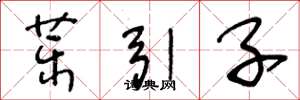 王冬龄药引子草书怎么写