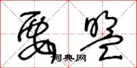 王冬龄要盟草书怎么写