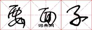 王冬龄要面子草书怎么写