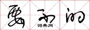 王冬龄要不的草书怎么写