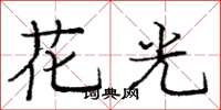 庞中华花光楷书怎么写