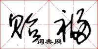 王冬龄贻福草书怎么写
