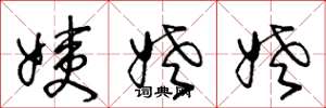 王冬龄姨姥姥草书怎么写