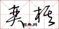 王冬龄奕棋草书怎么写