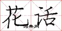 庞中华花话楷书怎么写