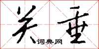 钱沛云关垂行书怎么写