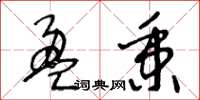 王冬龄盈秉草书怎么写