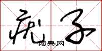 王冬龄疣子草书怎么写