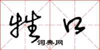 王冬龄牲口草书怎么写