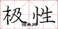 庞中华极性楷书怎么写