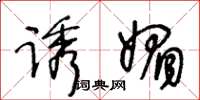 王冬龄诱媚草书怎么写