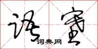 王冬龄语塞草书怎么写