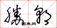 王冬龄胜朝草书怎么写