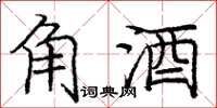 庞中华角酒楷书怎么写